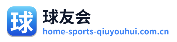 球友会